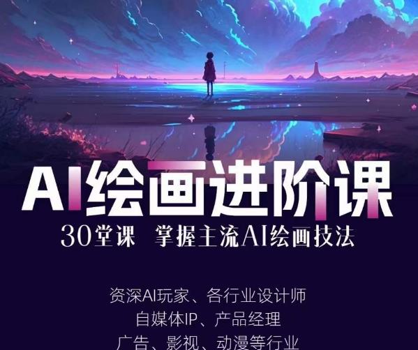 AI进化社·AI绘画进阶课：手把手详细教学，30堂从入门到高手，掌握主流AI绘画技法-云帆学社