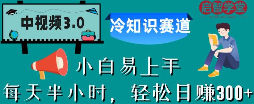 中视频3.0.冷知识赛道：每天半小时，轻松日赚300+【揭秘】-云帆学社