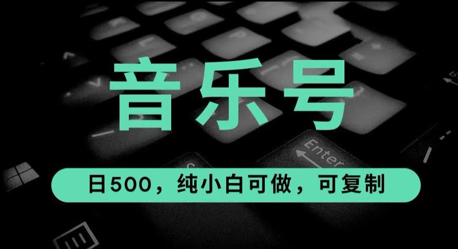 最热门音乐号玩法，10倍利润，日入500，可复制，纯小白可做【揭秘】-云帆学社