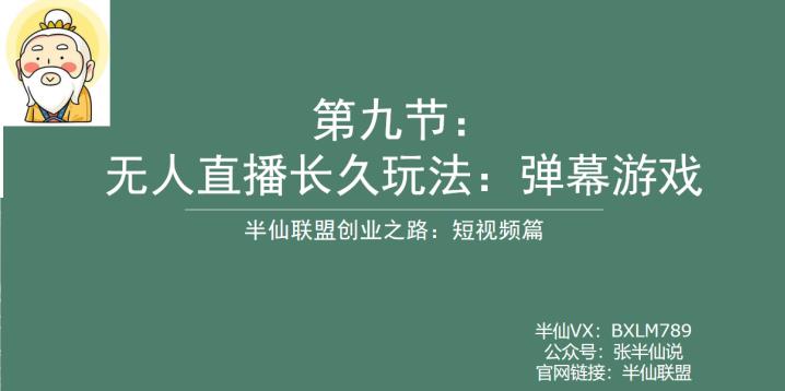 半仙联盟创业之路：无人直播永久玩法，弹幕游戏【揭秘】-云帆学社