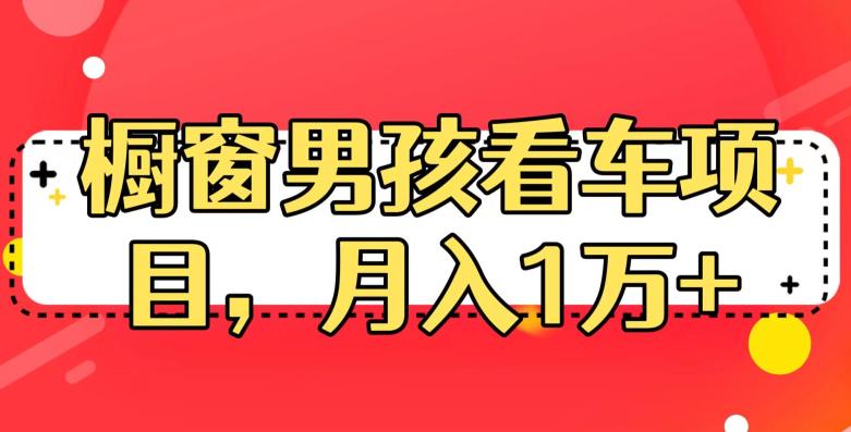 定制橱窗男孩看车图片，月入1w+【揭秘】-云帆学社