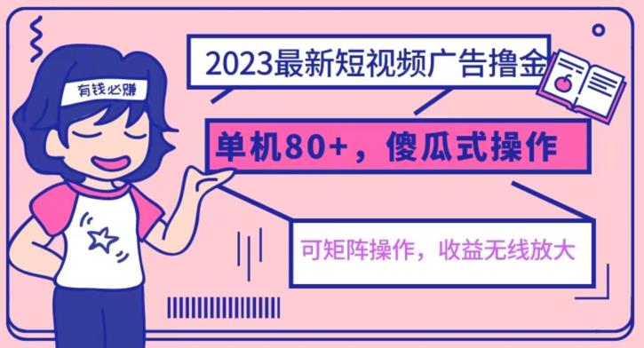 2023最新玩法短视频广告撸金，亲测单机收益80+，可矩阵，傻瓜式操作，小白可上手【揭秘】-云帆学社