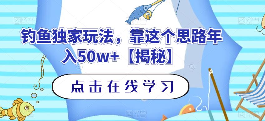 钓鱼独家玩法，靠这个思路年入50w+【揭秘】-云帆学社