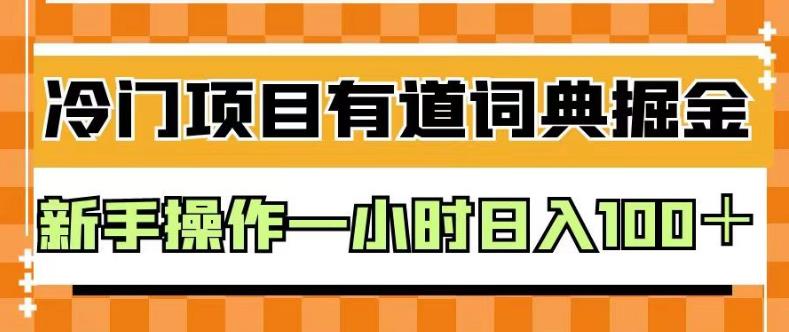 外面卖980的有道词典掘金，只需要复制粘贴即可，新手操作一小时日入100＋【揭秘】-云帆学社