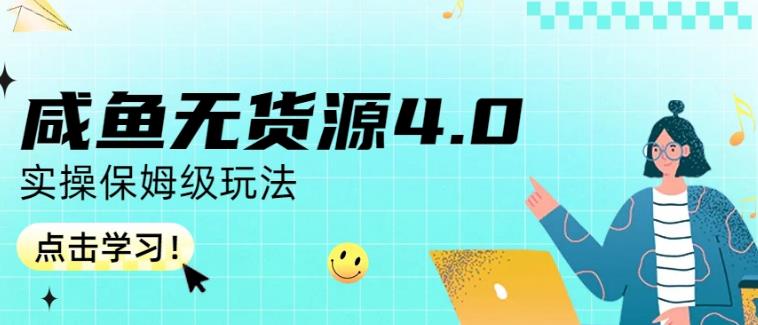 咸鱼无货源4.0实操保姆级玩法，适合新手小白-云帆学社