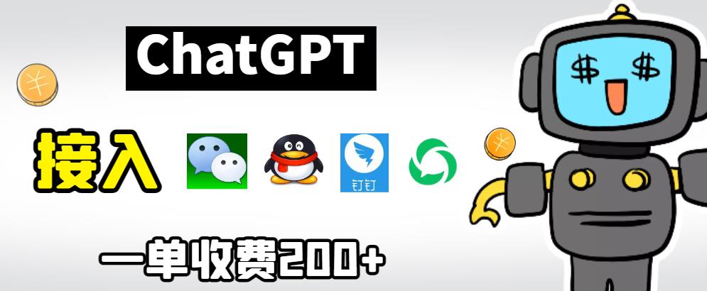 chatGPT接入微信、QQ、钉钉等聊天软件的视频教程和源码，单次收费200+-云帆学社