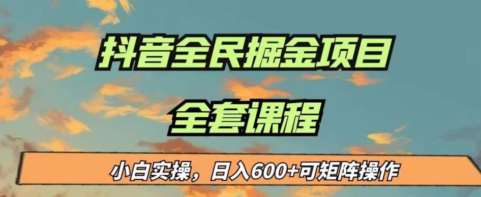 最新蓝海项目抖音全民掘金，小白实操日入600＋可矩阵操作【揭秘】-云帆学社