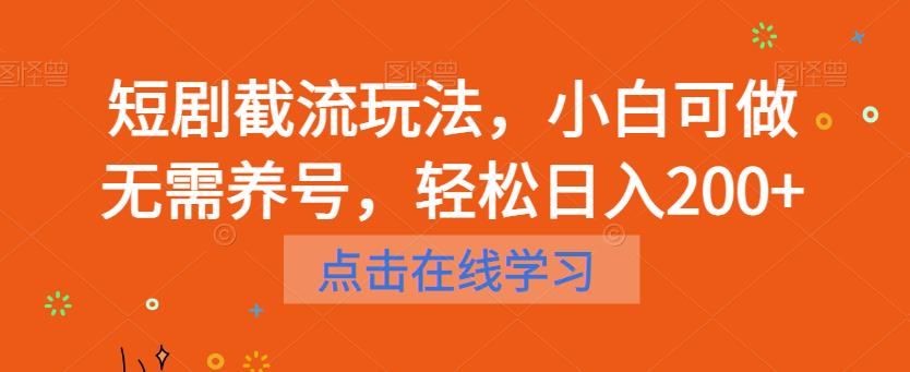 短剧截流玩法，小白可做无需养号，轻松日入200+-云帆学社