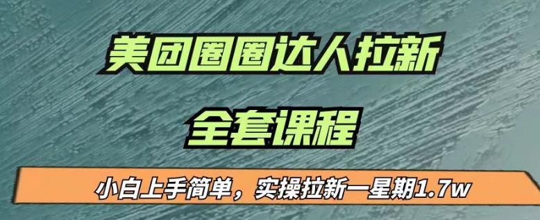 最近很火的美团圈圈拉新项目，小白上手简单，实测一星期收益17000（附带全套教程）-云帆学社