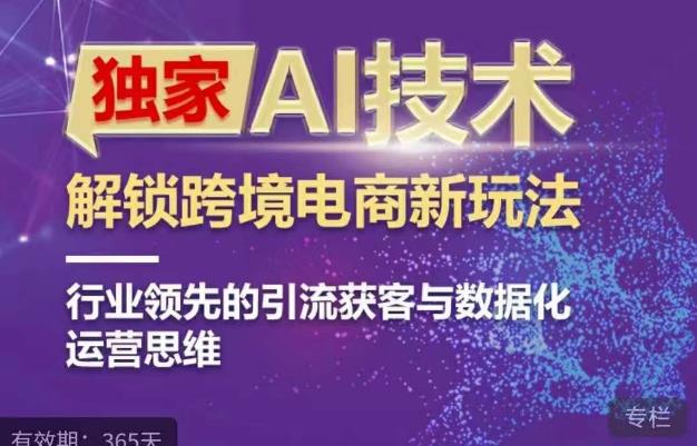 独家AI技术&ChatGPT解锁跨境电商新玩法，行业领先的引流获客与数据化运营思维-云帆学社