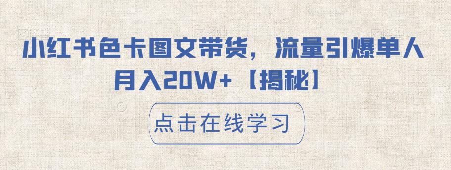 小红书色卡图文带货，流量引爆单人月入20W+【揭秘】-云帆学社