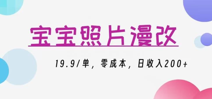 宝宝照片漫改，19.9/单，零成本，日收入200+-云帆学社