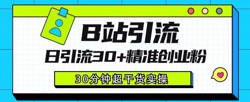 B站引流日引流30+精准创业粉，超详细B站引流创业粉玩法【揭秘】-云帆学社