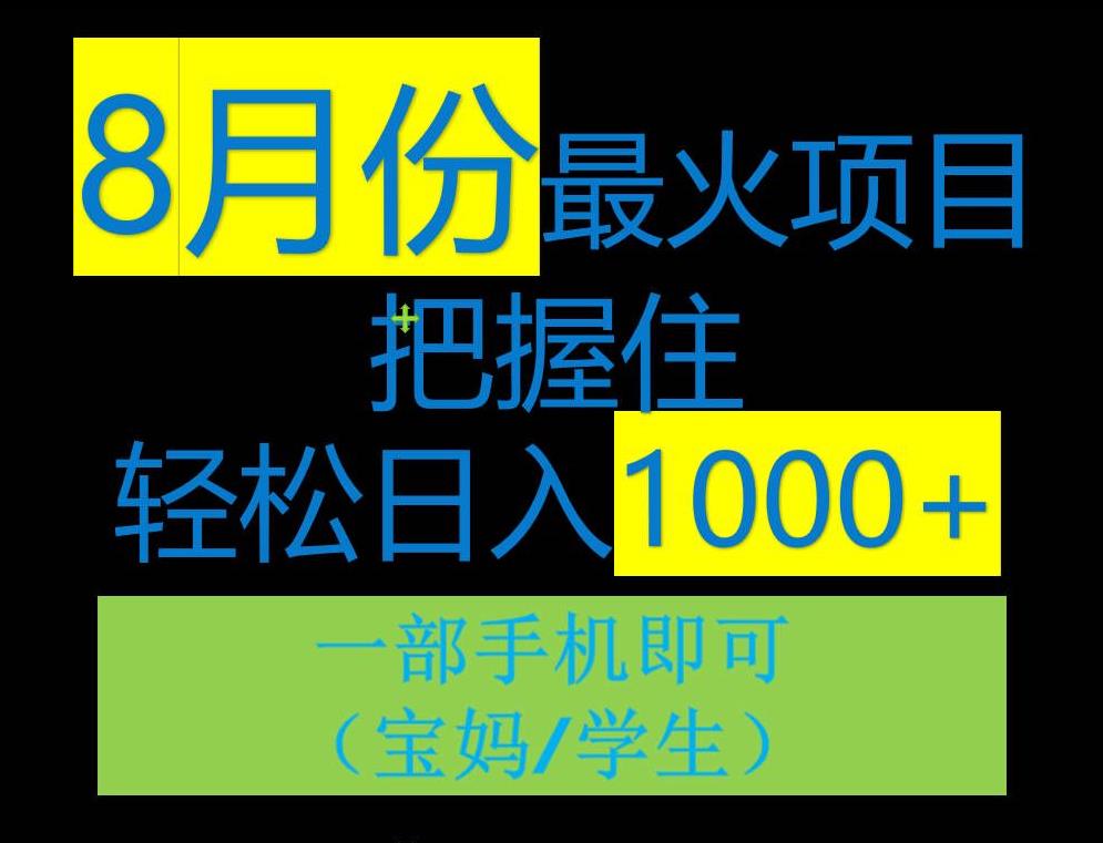 8月初最火项目，没有之一，一单90+元，一部手机实现日入1000+，适合小白0基础-云帆学社