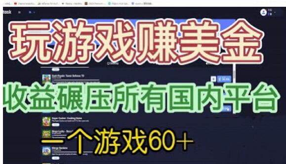 国外玩游戏赚美金平台，一个游戏60+，收益碾压国内所有平台【揭秘】-云帆学社