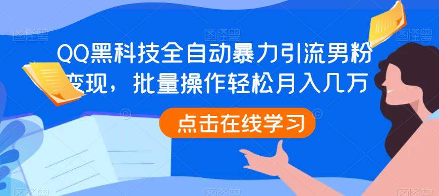 QQ黑科技全自动暴力引流男粉变现，批量操作轻松月入几万【揭秘】-云帆学社