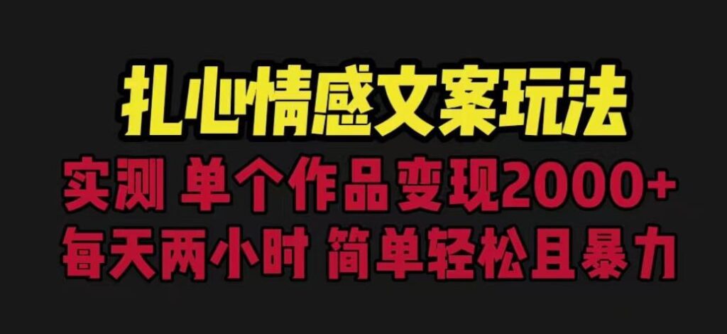 扎心情感文案玩法，单个作品变现5000+，一分钟一条原创作品，流量爆炸【揭秘】-云帆学社