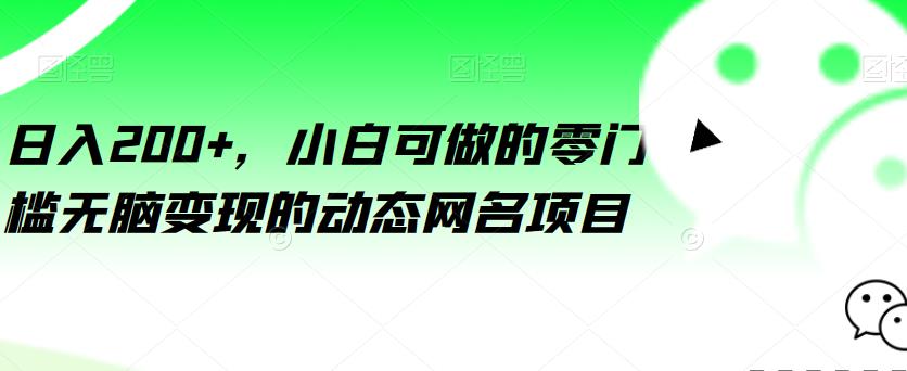 日入200+，小白可做的零门槛无脑变现的动态网名项目-云帆学社