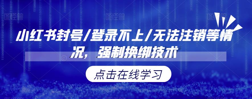 小红书封号/登录不上/无法注销等情况，强制换绑技术【揭秘】-云帆学社