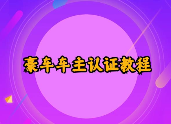 支付宝豪车车主认证教程倒卖，日入300+，还能提升芝麻分-云帆学社