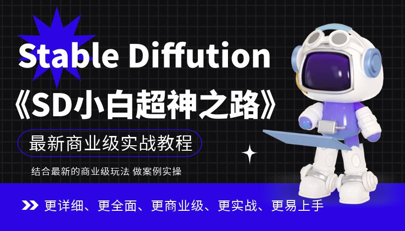 Stable Diffution小白超神之路》超详细AI绘画实操课，手把手带你掌握Stable Diffution商业级玩法-云帆学社