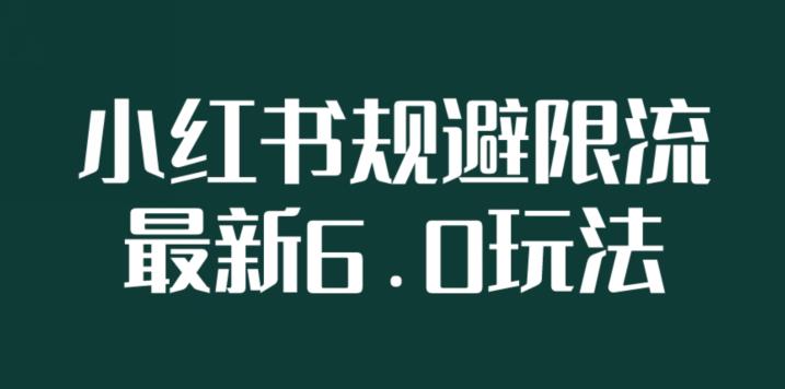 小红书规避限流6.0全新玩法，小红书新规之下如何安全引流-云帆学社