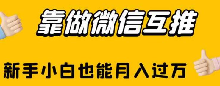 靠做微信互推，新手小白也能月入过万【揭秘】-云帆学社