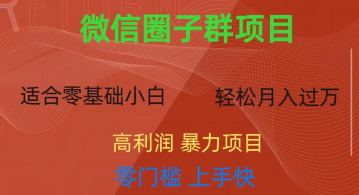 微信资源圈子群项目，零门槛，易上手，一个群1元，一天轻轻松松300+【揭秘】-云帆学社