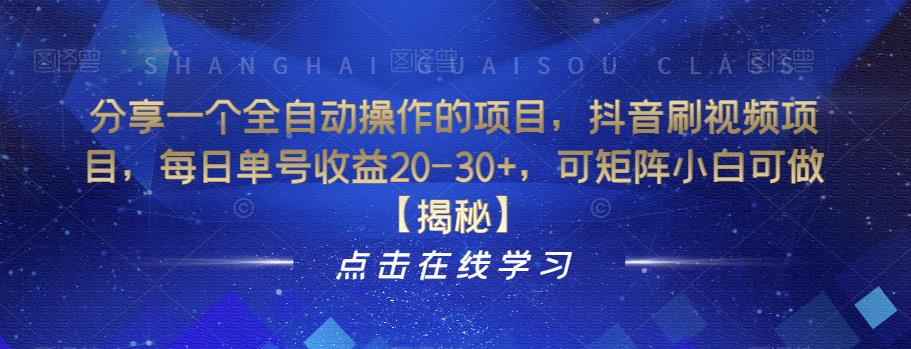 分享一个全自动操作的项目，抖音刷视频项目，每日单号收益20-30+，可矩阵小白可做【揭秘】-云帆学社