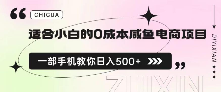 适合小白的0成本闲鱼电商项目，一部手机，教你如何日入500+的保姆级教程【揭秘】-云帆学社