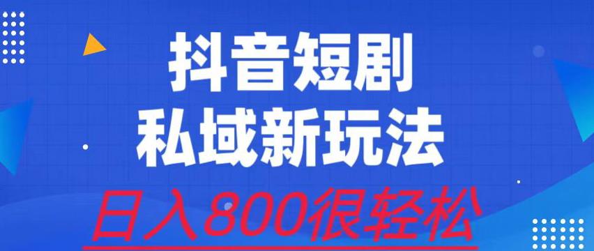 外面收费3680的短剧私域玩法，有手机即可操作，一单变现9.9-99，日入800很轻松【揭秘】-云帆学社