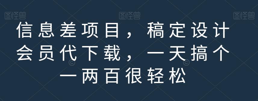 信息差项目，稿定设计会员代下载，一天搞个一两百很轻松【揭秘】-云帆学社