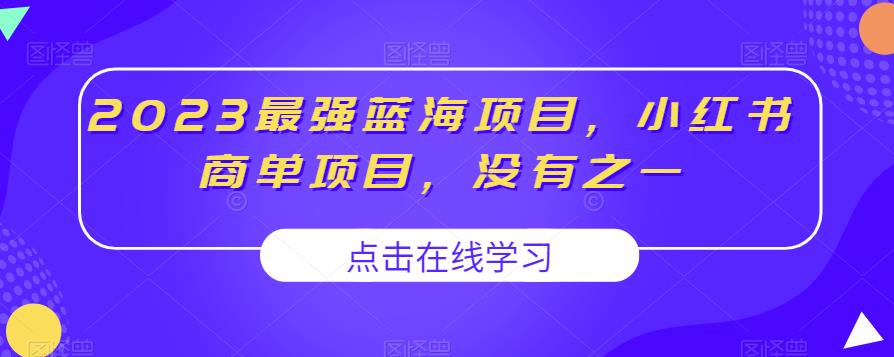 2023最强蓝海项目，小红书商单项目，没有之一【揭秘】-云帆学社