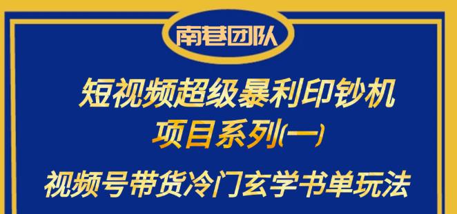 南巷老师·短视频超级暴利印钞机项目系列（一），视频号带货冷门玄学书单玩法-云帆学社