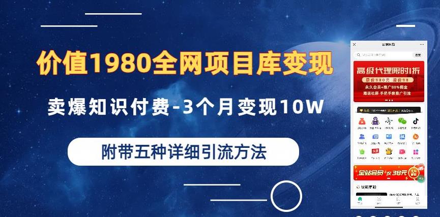 价值1980的全网项目库变现-卖爆知识付费-3个月变现10W是怎么做到的-附多种引流创业粉方法【揭秘】-云帆学社