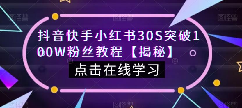 抖音快手小红书30S突破100W粉丝教程【揭秘】-云帆学社