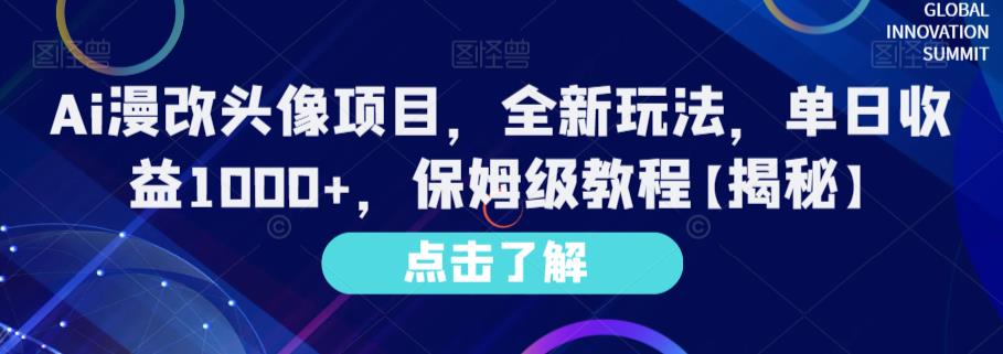 Ai漫改头像项目，全新玩法，单日收益1000+，保姆级教程【揭秘】-云帆学社