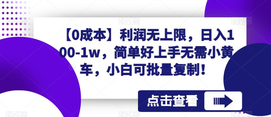 【0成本】利润无上限，日入100-1w，简单好上手无需小黄车，小白可批量复制！-云帆学社