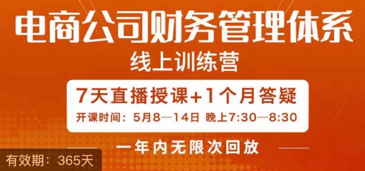 陈少珊·电商公司财务体系学习班，电商界既懂业务，又懂财务和经营管理的人不多，她是其中一人-云帆学社