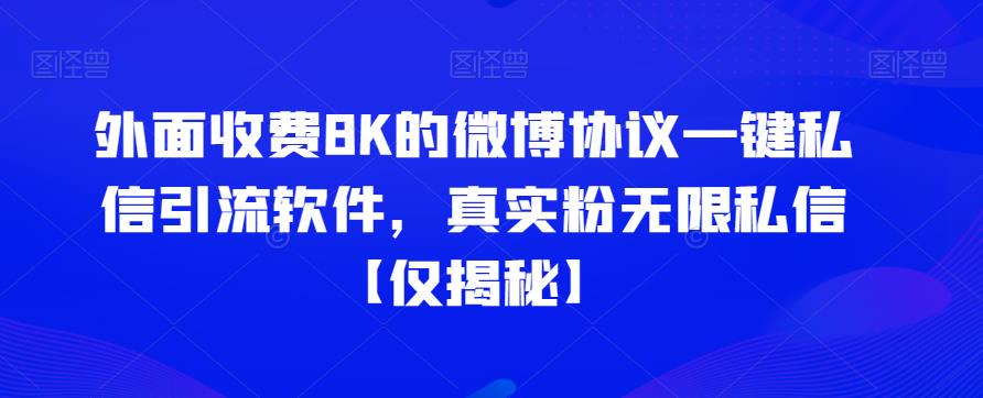 外面收费8K的微博协议一键私信引流软件，真实粉无限私信【仅揭秘】-云帆学社