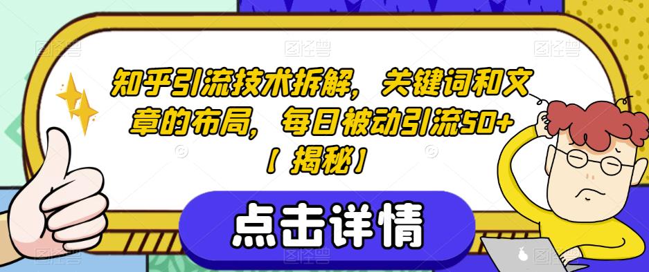 知乎引流技术拆解，关键词和文章的布局，每日被动引流50+【揭秘】-云帆学社