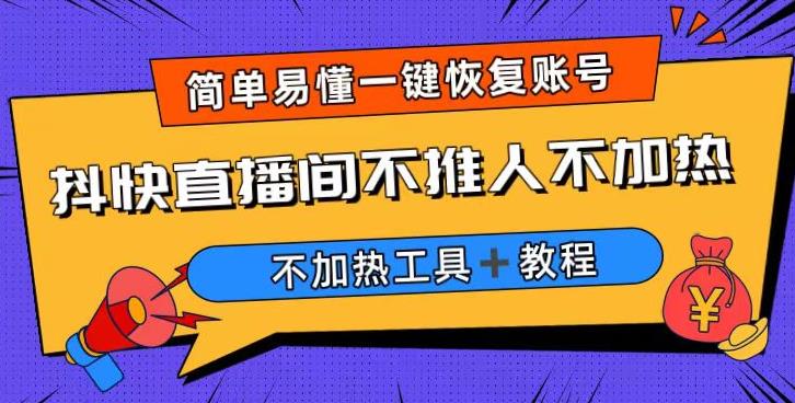 外面收费199的最新直播间不加热，解决直播间不加热问题（软件＋教程）-云帆学社