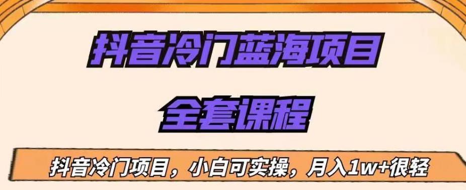 外面收费1288的抖音冷门蓝海项目，新手也可批量操作，月入1W+【揭秘】-云帆学社