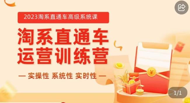 冠东·2023淘系直通车高级系统课，​实操性，系统性，实时性，直通车完整体系教学-云帆学社