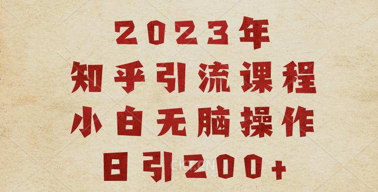 2023知乎引流课程，小白无脑操作日引200+【揭秘】-云帆学社