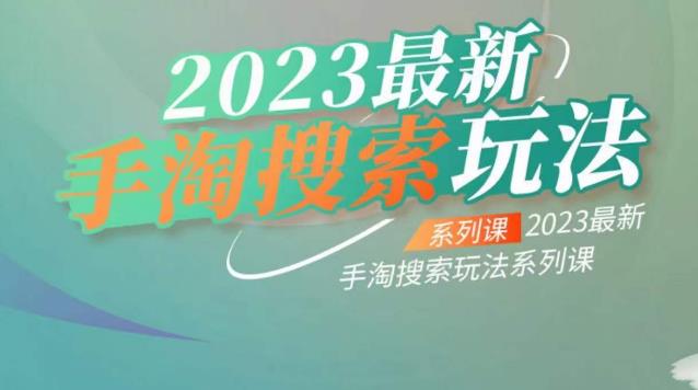 云创一方2023最新手淘搜索玩法，手淘搜索玩法系列课-云帆学社