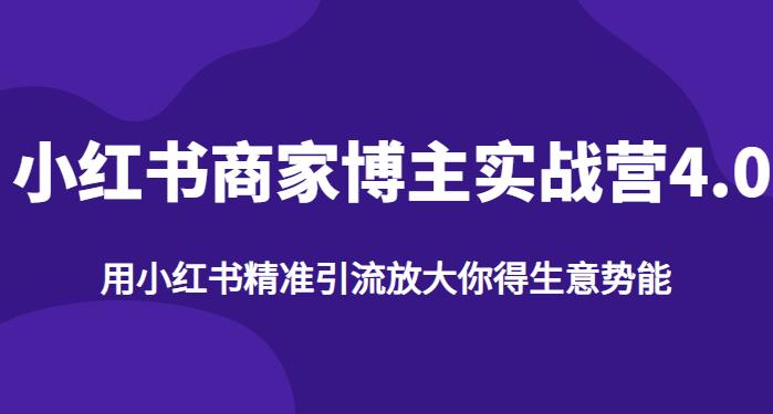 【推荐】小红书商家博主精准引流实战营4.0，用小红书放大你的生意势能-云帆学社