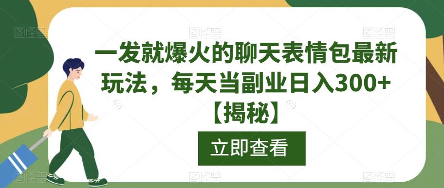 一发就爆火的聊天表情包最新玩法，每天当副业日入300+【揭秘】-云帆学社