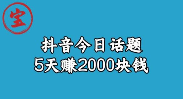 宝哥·风向标发现金矿，抖音今日话题玩法，5天赚2000块钱【拆解】-云帆学社