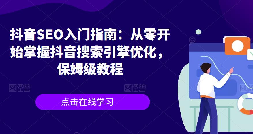 抖音SEO入门指南：从零开始掌握抖音搜索引擎优化，保姆级教程-云帆学社